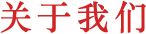 關(guān)于我們