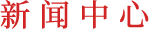 新聞中心