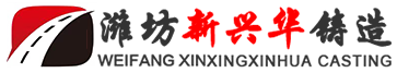 濰坊新興華鑄造